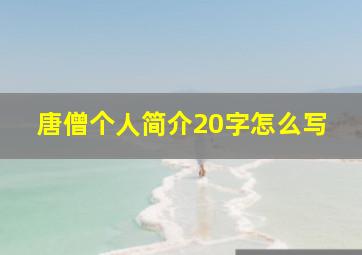 唐僧个人简介20字怎么写