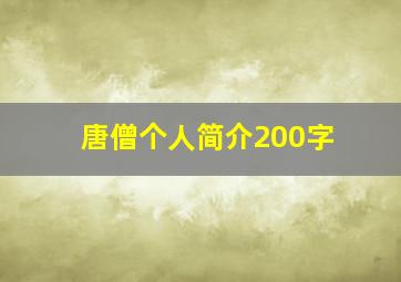 唐僧个人简介200字