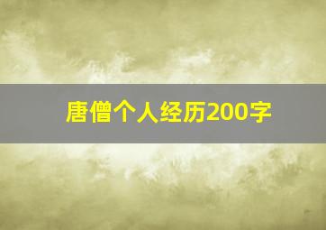 唐僧个人经历200字