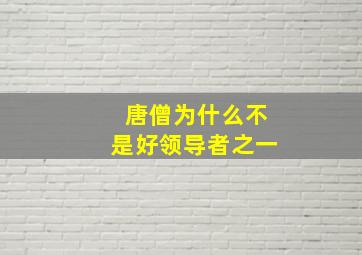 唐僧为什么不是好领导者之一