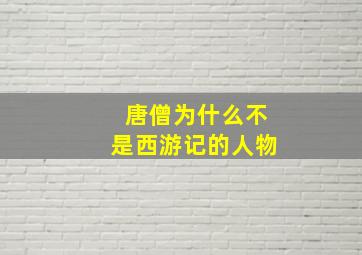 唐僧为什么不是西游记的人物