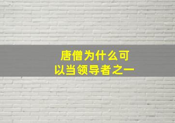 唐僧为什么可以当领导者之一