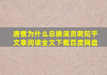 唐僧为什么总换演员呢知乎文章阅读全文下载百度网盘