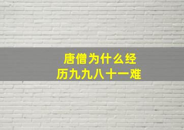 唐僧为什么经历九九八十一难