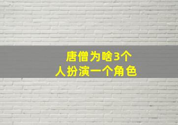 唐僧为啥3个人扮演一个角色