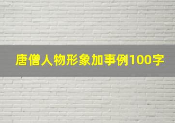 唐僧人物形象加事例100字