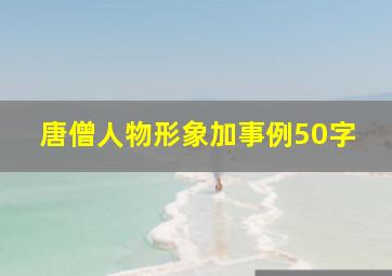 唐僧人物形象加事例50字