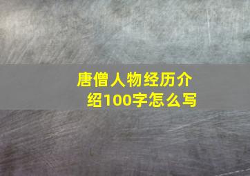 唐僧人物经历介绍100字怎么写