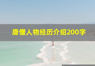 唐僧人物经历介绍200字