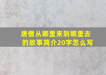 唐僧从哪里来到哪里去的故事简介20字怎么写