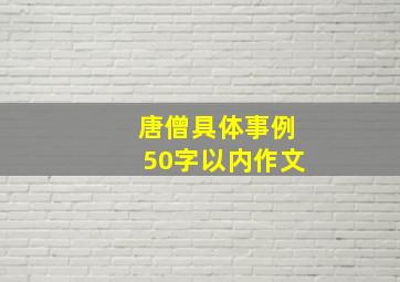 唐僧具体事例50字以内作文