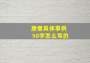 唐僧具体事例50字怎么写的