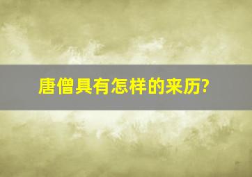 唐僧具有怎样的来历?