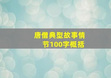 唐僧典型故事情节100字概括