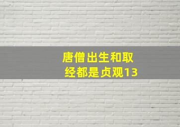 唐僧出生和取经都是贞观13