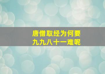 唐僧取经为何要九九八十一难呢