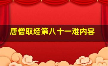 唐僧取经第八十一难内容