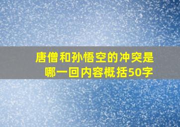 唐僧和孙悟空的冲突是哪一回内容概括50字