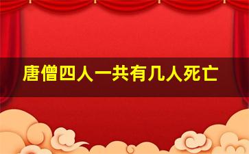 唐僧四人一共有几人死亡