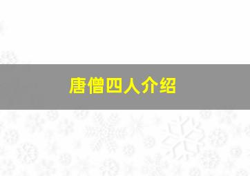 唐僧四人介绍