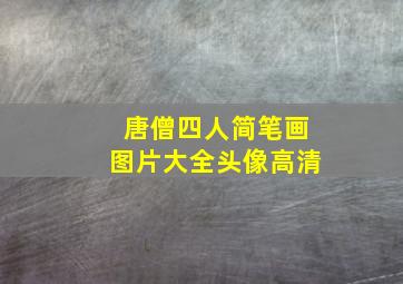 唐僧四人简笔画图片大全头像高清