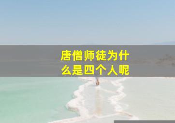 唐僧师徒为什么是四个人呢