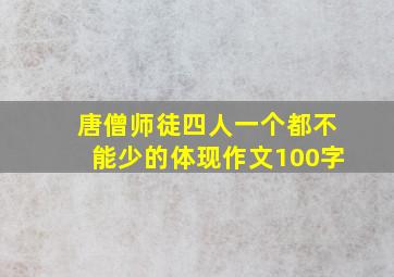 唐僧师徒四人一个都不能少的体现作文100字