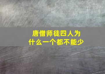 唐僧师徒四人为什么一个都不能少