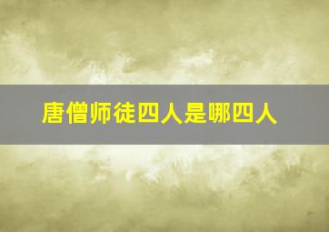 唐僧师徒四人是哪四人