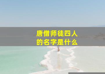 唐僧师徒四人的名字是什么