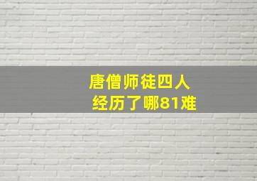 唐僧师徒四人经历了哪81难