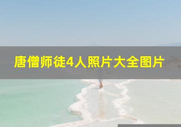 唐僧师徒4人照片大全图片