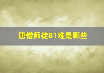 唐僧师徒81难是哪些