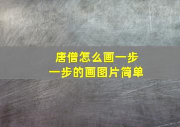 唐僧怎么画一步一步的画图片简单