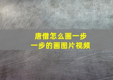 唐僧怎么画一步一步的画图片视频