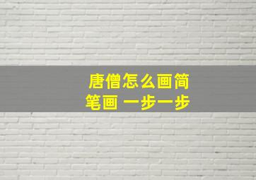 唐僧怎么画简笔画 一步一步