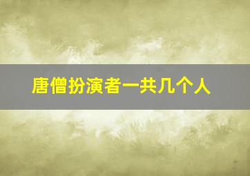 唐僧扮演者一共几个人