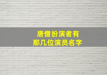 唐僧扮演者有那几位演员名字