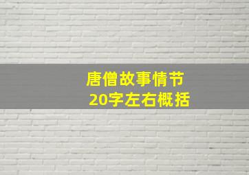 唐僧故事情节20字左右概括