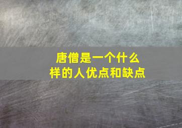 唐僧是一个什么样的人优点和缺点