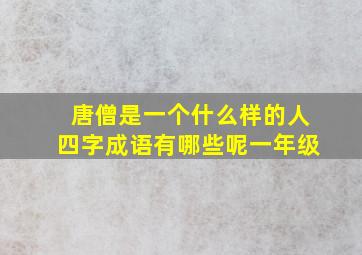 唐僧是一个什么样的人四字成语有哪些呢一年级