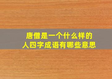 唐僧是一个什么样的人四字成语有哪些意思