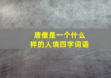 唐僧是一个什么样的人填四字词语