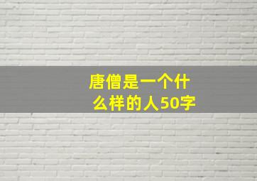 唐僧是一个什么样的人50字