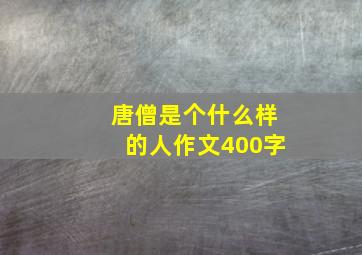 唐僧是个什么样的人作文400字