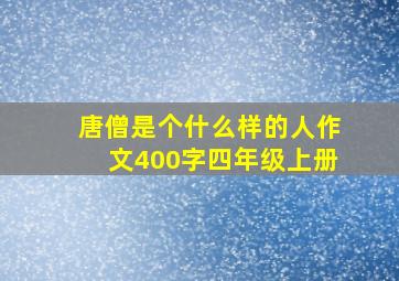 唐僧是个什么样的人作文400字四年级上册