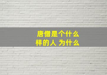 唐僧是个什么样的人 为什么