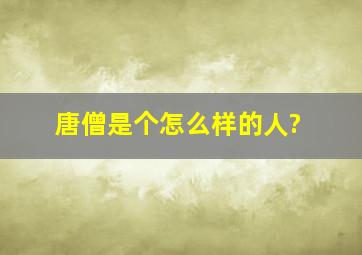 唐僧是个怎么样的人?