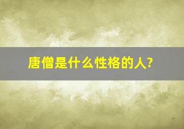 唐僧是什么性格的人?