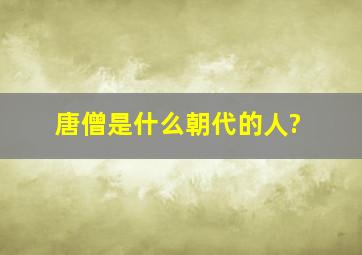 唐僧是什么朝代的人?